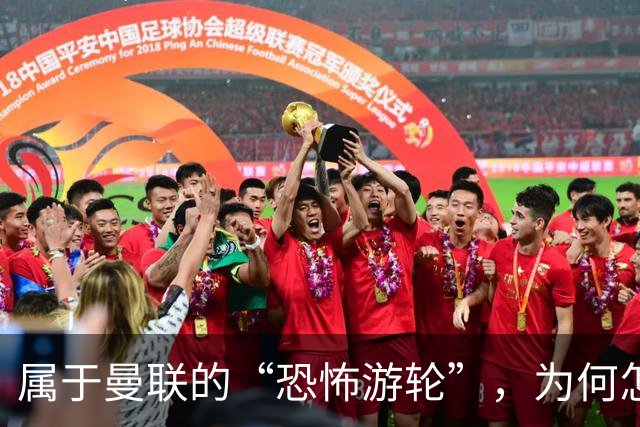 属于曼联的“恐怖游轮”，为何怎么换帅都走不出死循环？