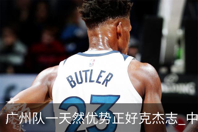 广州队一天然优势正好克杰志 中国德比真有得瞧！