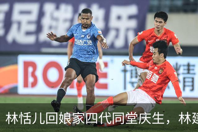 林恬儿回娘家四代同堂庆生，林建岳搂着外孙女，102岁林老太也在