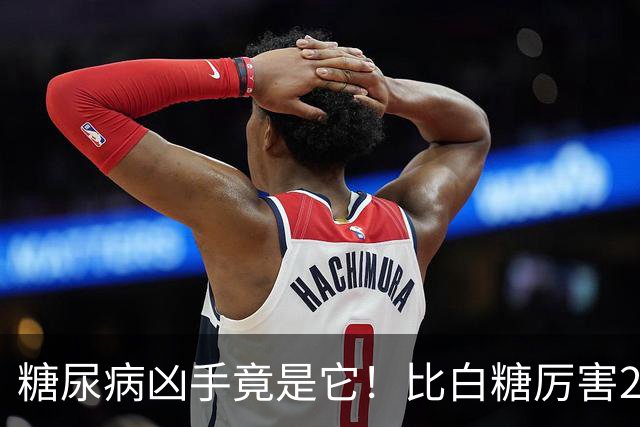 糖尿病凶手竟是它！比白糖厉害20倍，很多人却不自知天天吃