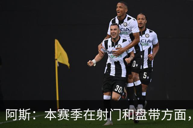 阿斯：本赛季在射门和盘带方面，迪奥曼德明显优于维尼修斯