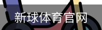 新球体育官网首页